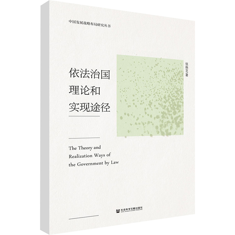 依法治国理论和实现途径法学理论