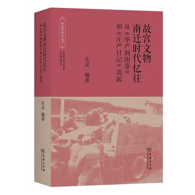 书籍正版 故宫文物南迁时代忆往:从《华严洞图卷》和《庄严日记》谈起 庄灵 商务印书馆 历史 9787100226400
