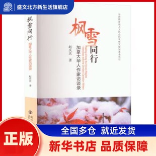 枫雪同行:加拿大华人作家访谈录:interviews with the Chinese Canadianwriters 赵庆庆著 南京大学出版社 新华书店正版