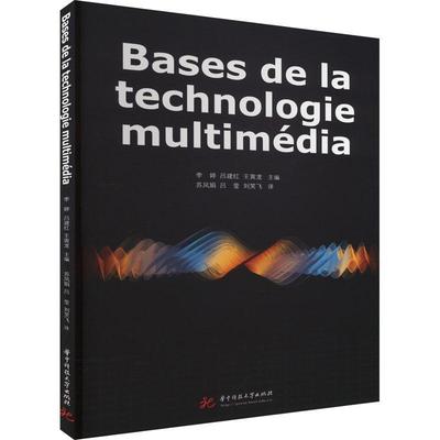 书籍正版 Bases de la technologie multimédia 李婷 华中科技大学出版社 计算机与网络 9787568088978
