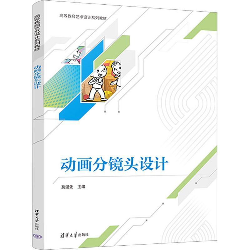 书籍正版动画分镜头设计莫漫先清华大学出版社艺术 9787302634539-封面