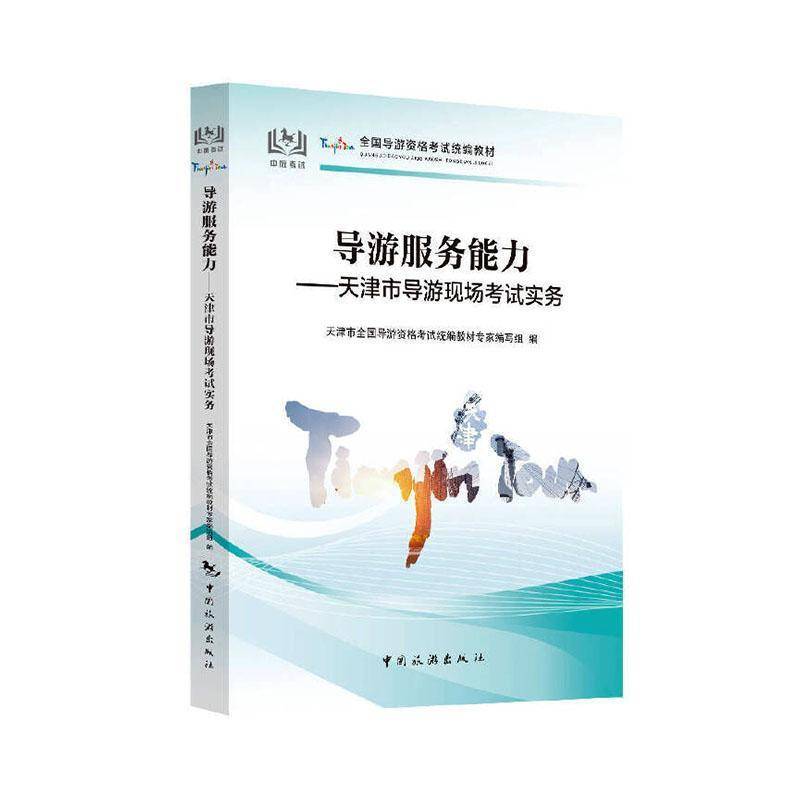 书籍正版 导游服务能力:天津市导游现场考试实务 天津市全国导游资格考试教材专家 中国旅游出版社 旅游地图 9787503275579