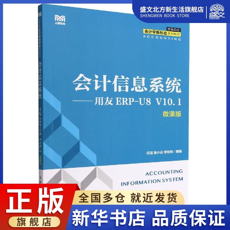 会计信息系统——用友erp-u8 v10.1(微课版)