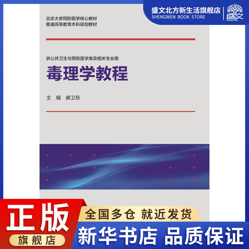 毒理学教程/郝卫东/北京大学预防医学核心教材：郝卫东 著 大中专理科医药卫生 大中专 北京大学医学出版社 图书