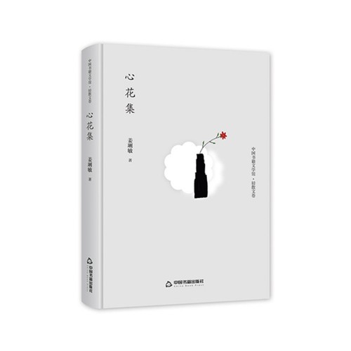 中国书籍文学馆·轻散文卷 心花集（精装）