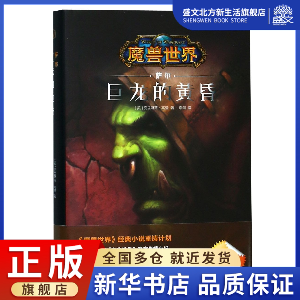 巨龙的黄昏(萨尔)(精)/魔兽世界