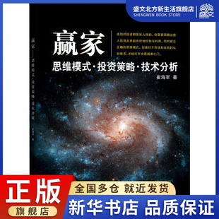 社 崔海军 期货 股票投资 著 ·投资策略·技术分析 经管 赢家 图书 思维模式 地震出版 励志