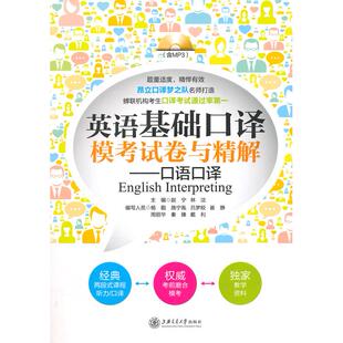 英语基础口译模卷与精解--口语口译(附光盘) 赵宁,林洁　主编 上海交通大学出版社 新华书店正版