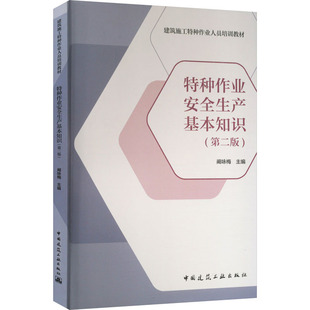 建筑工程 专业科技 9787112281787 特种作业安全生产基本知识 中国建筑工业出版 阚咏梅 第2版 编 社 图书