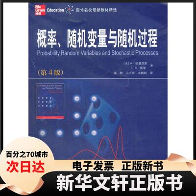 【新华书店】 概率、变量与过程 （美）帕普里斯，（美）佩莱　著，保铮，冯大政　等译 西安交通大学出版社