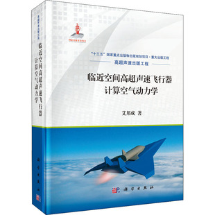 临近空间高超声速飞行器计算空气动力学国防科技