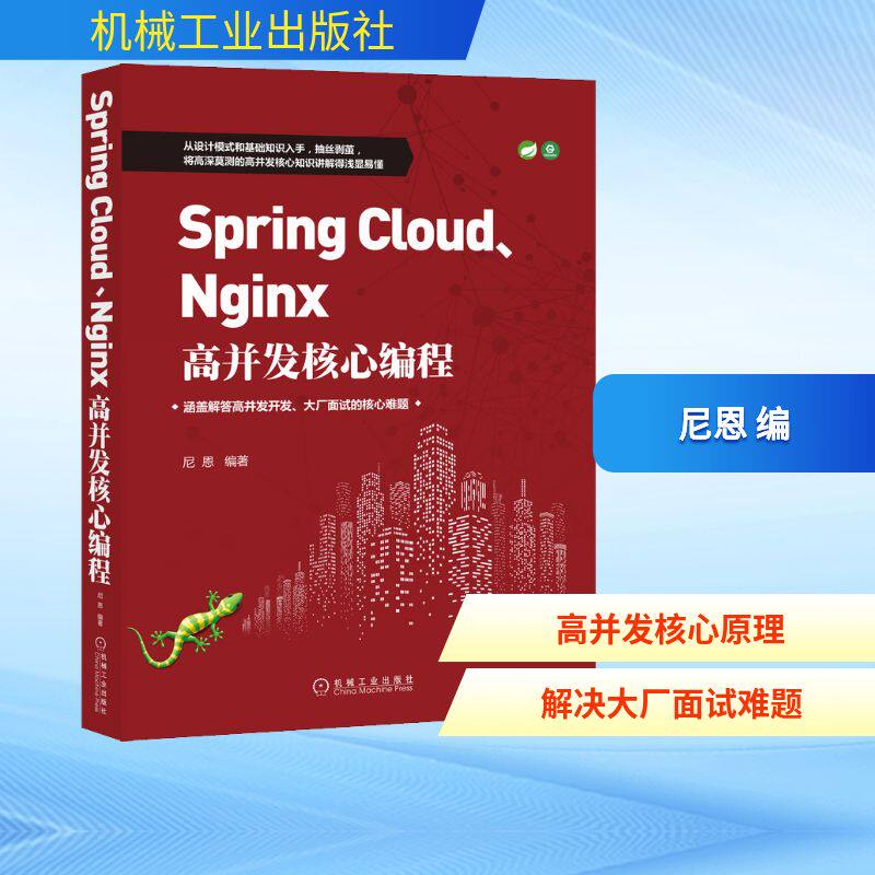 Spring Cloud、Nginx高并发核心编程 尼恩 编 编程语言 专业科技 机械工业出版社 9787111665571 图书