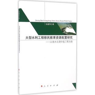 大型水利工程移民教育资源配置研究:以南水北调中线工程为例社会科学总论、学术