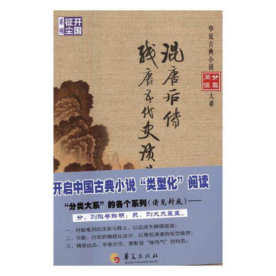 书籍正版 混唐后传 残唐五代史演义 钟惺 华夏出版社 小说 9787508092843
