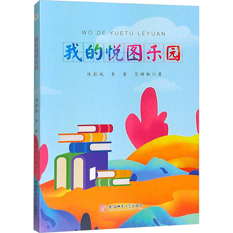 我的悦图乐园：陈彭凤,李蕾,范锦飘 著 教学方法及理论 文教 安徽师范大学出版社 图书