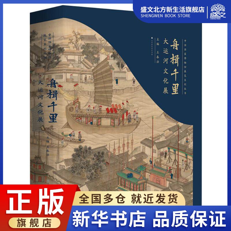 舟楫千里(大运河文化展)(精)/中国国家博物馆展览系列丛书