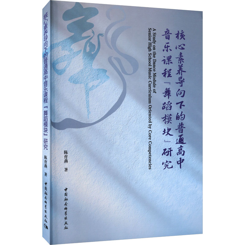 核心素养导向下的普通高中音乐课程“舞蹈模块”研究体育