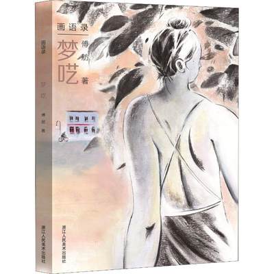 梦呓 傅舫 著 美术画册 艺术 浙江人民美术出版社 图书