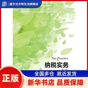 纳税实务(第2版高等职业教育会计专业富媒体智能型项目化系列教材) 编者:梁伟样|责编:王天华//龚小晖//王丽 东北财经大学出版社