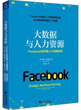 大数据与人力资源 Facebook如何做人才战略规划 (美)罗斯·斯帕克曼(Ross Sparkman) 著 谢淑清 译 人力资源 经管、励志