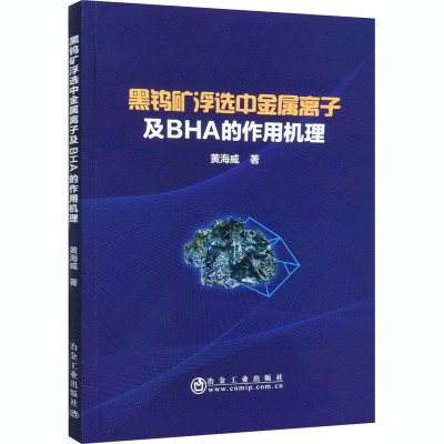 黑钨矿浮选中金属离子及BHA的作用机理 黄海威 著 冶金、地质 专业科技 冶金工业出版社 9787502486310 图书