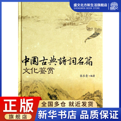 中国古典诗词名篇文化鉴赏(精)