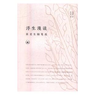 浮生漫谈:张竞生随笔选 张竞生 9787108056931 新华书店正版