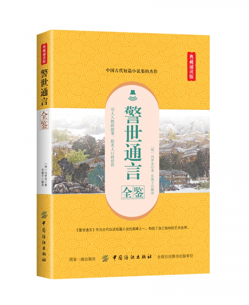 警世通言全鉴(典藏诵读版)