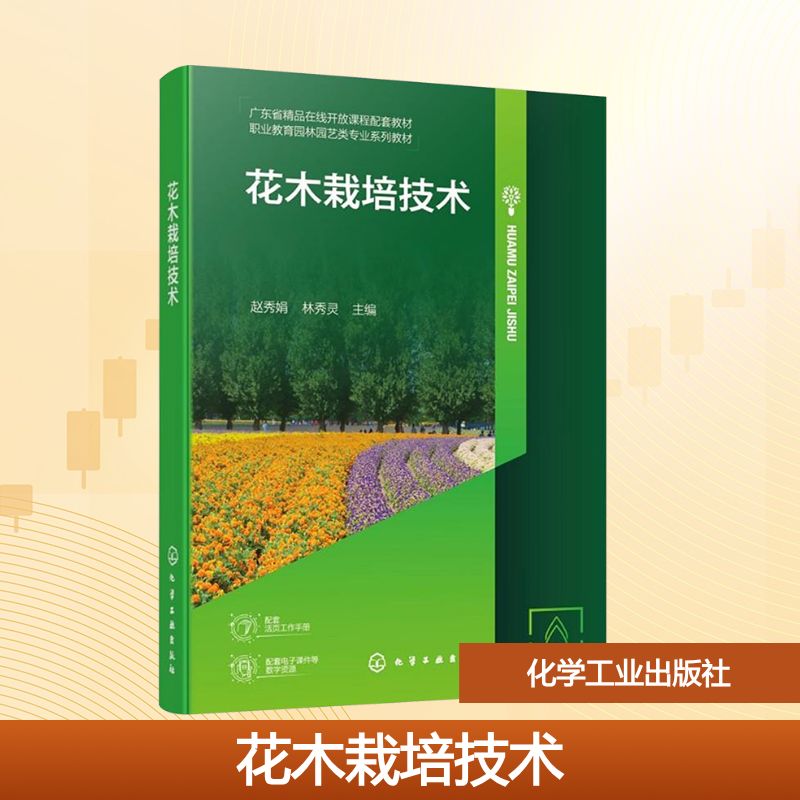 花木栽培技术(赵秀娟)大中专理科农林牧渔