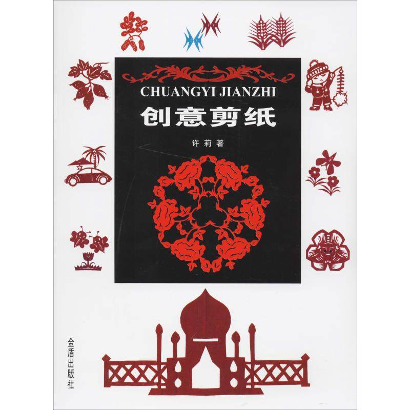 创意剪纸 许莉 著 金盾出版社 新华书店正版,书籍/杂志/报纸,工艺美术（新）,淘宝优惠券,粉丝福利购,淘宝优惠卷
