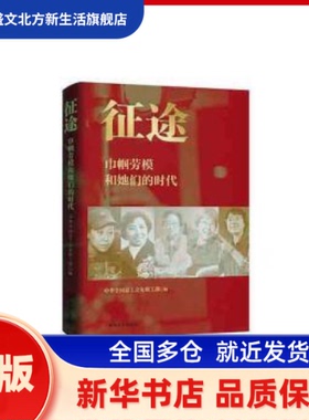 征途:巾帼劳模和她们的时代 中华全国总工会女职工部 中国工人出版社 新华书店正版