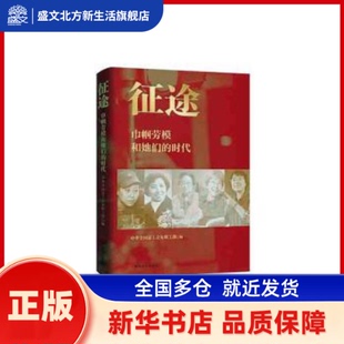 中华全国总工会女职工部 时代 中国工人出版 社 征途 新华书店正版 巾帼劳模和她们