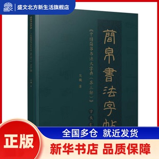 简帛书法字帖——《中国简帛书法大字典(第三部)》字头汇编 吴巍 清华大学出版社 新华书店正版