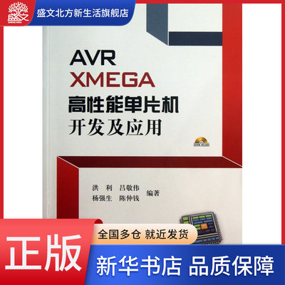 AVR XMEGA高性能单片机开发及应用(附光盘)