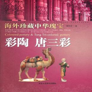 唐三彩 9787514001150 艺术 Tri 海外珍藏中华瑰宝 彩陶 colored pottery Coloured 北京工艺社 书籍正版 张怀林 Tang