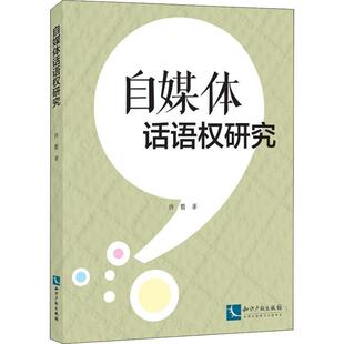 书籍正版 自媒体话语权研究 许哲 知识产权出版社 社会科学 9787513057967