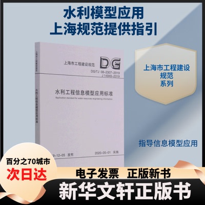 【新华书店】 水利工程信息模型应用标准(DG\TJ08-2307-2019J14949-2019)/上海市工程建设规范