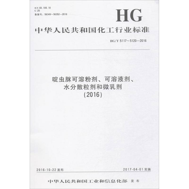 啶虫脒可溶粉剂、可溶液剂、水分散粒剂和微乳剂(2016) 中华人民共和国工业和信息化部 发布 著 计量标准 专业科技