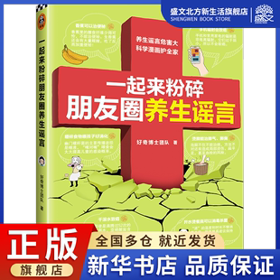 一起来粉碎朋友圈养生谣言 好奇博士团队 著 生活休闲 生活 海南出版社 图书