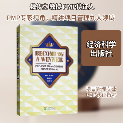 BECOMING A WINNER ON PROJECT MANAGEMENT PROFESSIONAL：魏传立,孙璐,韩莉 著 大中专文科文教综合 大中专 经济科学出版社 图书
