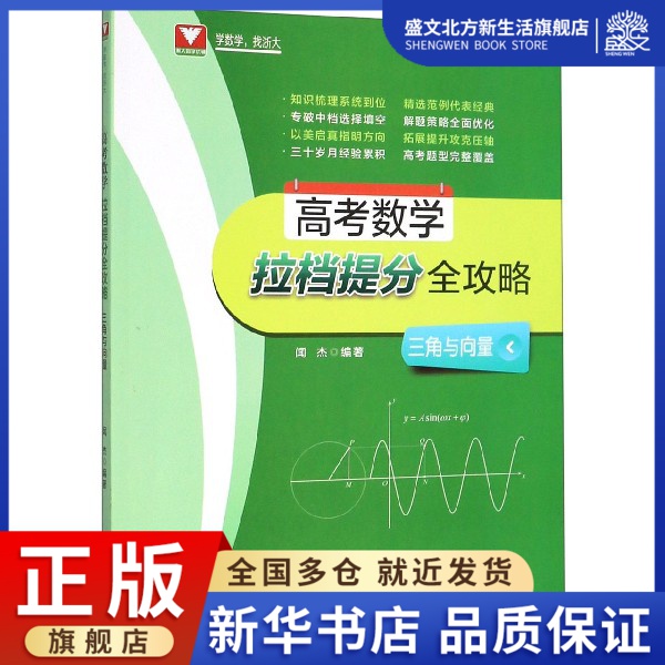 高考数学拉档提分全攻略(三角与向量)