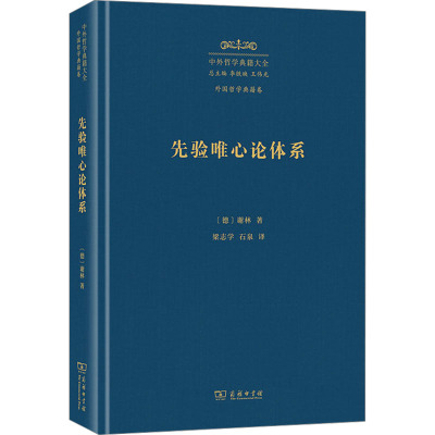 先验唯心论体系外国哲学