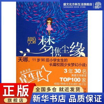 超级90后:梦携尘缘(Q版+美绘本) 许洁 编 著作 情感小说 文学 中国青年出版社 图书