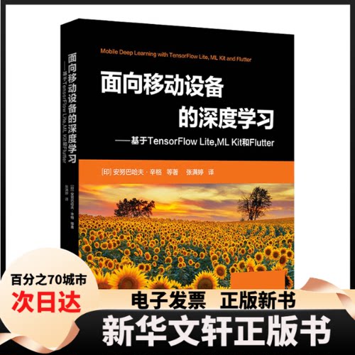 【新华书店】 面向移动设备的深度——基于TensorFlow Lite,ML Kit 和Flutter (印)安努巴哈夫·辛格 等 清华大学出版社