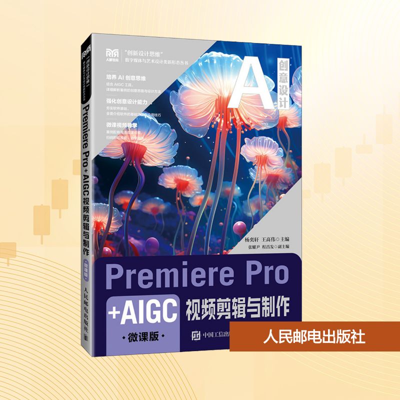 Premiere Pro+AIGC视频剪辑与制作 微课版大中专理科计算机