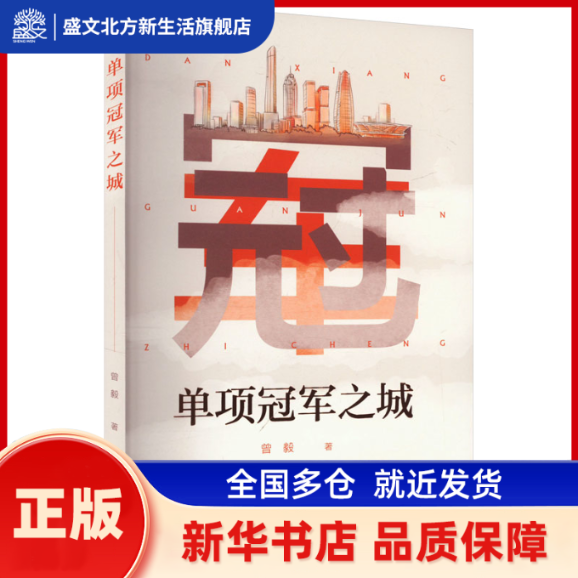 单项之城 曾毅 著 宁波出版社 新华书店正版,书籍/杂志/报纸,纪实/报告文学,淘宝优惠券,粉丝福利购,淘宝优惠卷