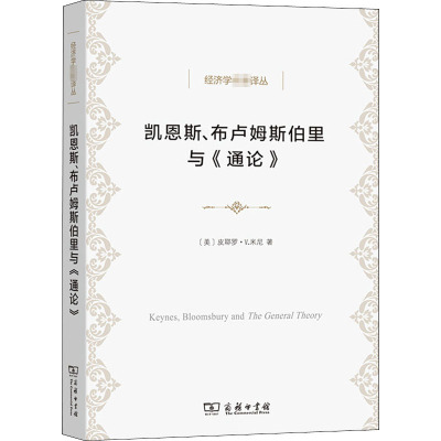 凯恩斯、布卢姆斯伯里与《通论》 (美)皮耶罗·V.米尼 著 王珏 译 经济理论、法规 经管、励志 商务印书馆 图书