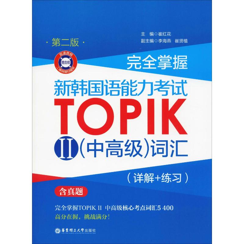 完全掌握 新韩国语能力考试TOPIK2(中高级)词汇(详解+练习) 第2版 崔红花 编 外语－韩语 文教 华东理工大学出版社 图书