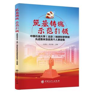 书籍正版 筑基铸魂示范(中国石油大北京地球科学学院先进集体及个人事迹集) 王贵文 中国石化出版社 政治 9787511461001