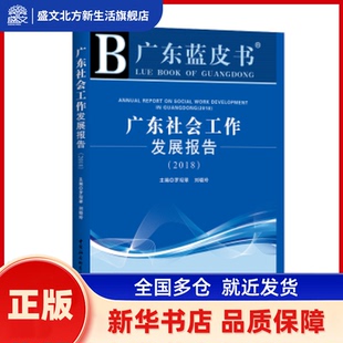 广东社会工作发展报告:2018:2018 罗观翠，刘晓玲 主编 中国社会科学出版社 新华书店正版